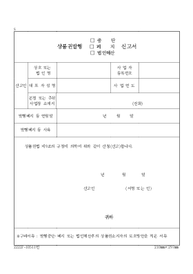 상품권발행(중단,폐지,법인해산)신고